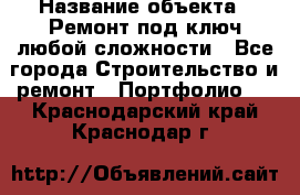  › Название объекта ­ Ремонт под ключ любой сложности - Все города Строительство и ремонт » Портфолио   . Краснодарский край,Краснодар г.